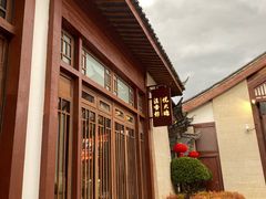 -丽江金茂凯悦臻选酒店-滇香馆