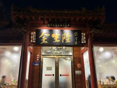 -金生隆(六铺炕店)