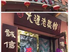 门面-林之六八·6886大连老菜馆