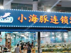 -小海豚•老字号海鲜餐厅(天涯店)