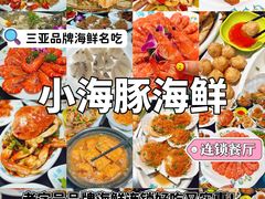 -小海豚·老字号海鲜餐厅(三亚湾店)
