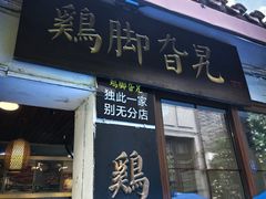 -鸡脚旮旯平江路店