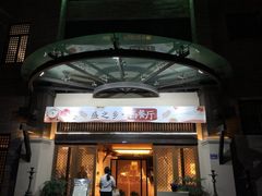 门面-盛之乡温泉渡假村仕林餐厅