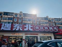 -遇东北林区铁锅炖(南开店)