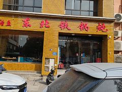 -仙合盛东北铁锅炖(总店)