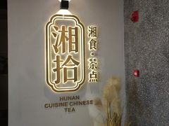-湘拾(壹方北馆店)