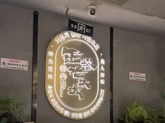 -西塔老太太泥炉烤肉(望京一店)