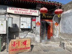 -利群烤鸭店(前门店)