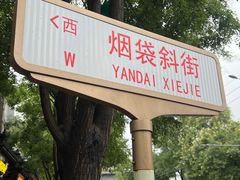 -烟袋斜街