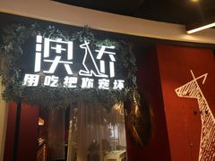 -澳骄 Aussie Kitchen·手工披萨·西餐(国大店)