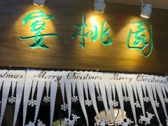 -宴桃园(门头沟店)