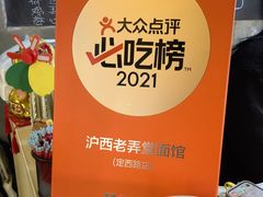 -沪西老弄堂面馆(定西路店)