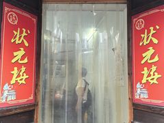 -状元楼(东大街店)