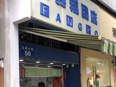 -芳婆糕团店(王府大街店)