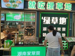 -绿草地·湘菜(7mall店)