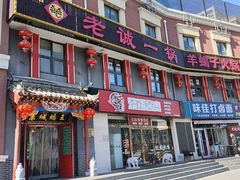 -老诚一锅(来北家园店)