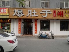 门面-爆肚于(赵公口桥店)
