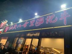 门面-八合里牛肉火锅(新洲店)