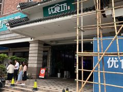 -优食坊·蒸汽海鲜(康盛路店)
