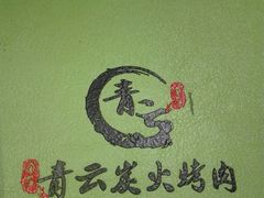 -金石青云炭火烤肉店(中房上东花墅店)