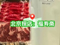 -福寿斋·老北京铜锅涮肉·烤鸭(顺义总店)