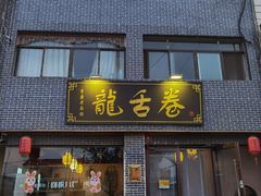 -龙舌卷重庆老面馆(燕山路店)