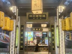 -绍兴老味道·非遗门店(银泰城店)