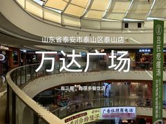 -万达广场(泰安泰山店)