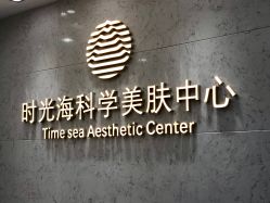 -时光海科学美肤中心