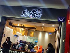 门面-唐沫茶兮(首山店)
