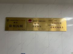 -古徽州馄饨店(宝安路店)