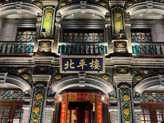-北平楼·烤鸭·北京菜(牡丹园店)