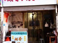 -潮香兴煲仔饭(莲花路店)