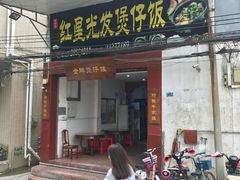 门面-红星光发煲仔饭(大石街店)