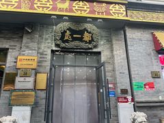 -都一处烧麦馆(前门店)