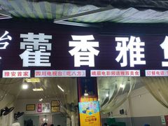 -老字号怡玺·藿香雅鱼(20年雅安店)