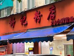 -舒记粉店(七星路店)