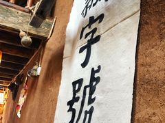 -飘香酒馆·私房菜