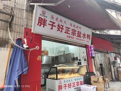 -胖子好盐水鸭(总店)