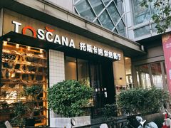 门面-托斯卡纳烘焙意大利餐厅(五天地店)