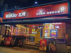 -Let's WaKao瓦烤(双楠店)