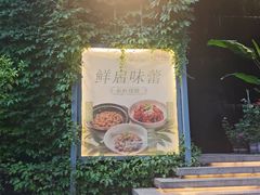 -肴约·花园式餐厅(湖里店)