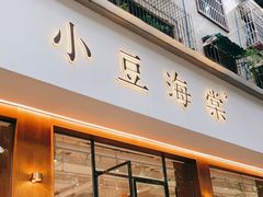 门面-小豆海棠(人民南路店)