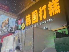 -师任堂韩式食品(总店)