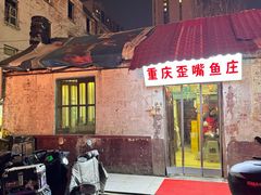 -重庆歪嘴鱼庄(济南模具厂宿舍店)