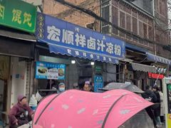 -清真·宏顺祥卤汁凉粉(大皮院店)