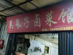 门面-吴长子卤菜馆(统一街店)