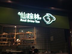 -仙踪林(江燕路万科里店)