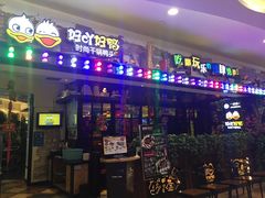 门面-一品渝香·好吖好鸭时尚干锅鸭头(乐汇城店)