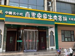 -直隶安家牛肉罩饼(建华店)